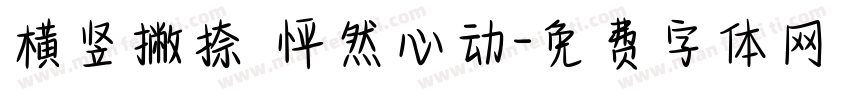横竖撇捺 怦然心动字体转换